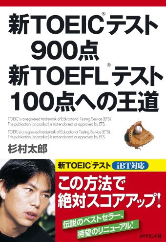 新TOEIC(R)テスト９００点 新TOEFL(R)テスト１００点への王道