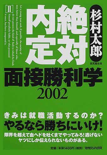 面接勝利学〈2002〉 (絶対内定) 
