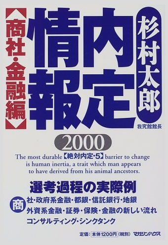 内定情報〈2000〉―商社・金融編 (絶対内定)