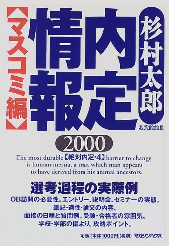 内定情報〈2000〉―マスコミ編 (絶対内定) 