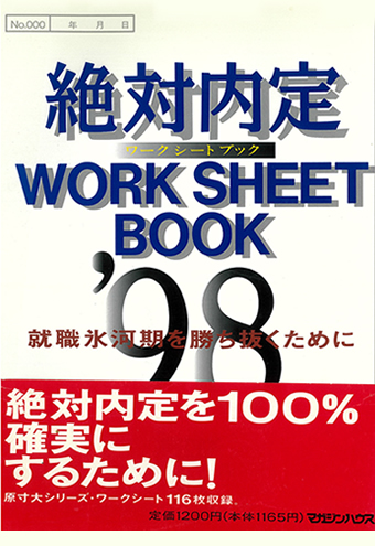 絶対内定ワークシートBOOK'98 | ジャパンビジネスラボ Japan Business Lab
