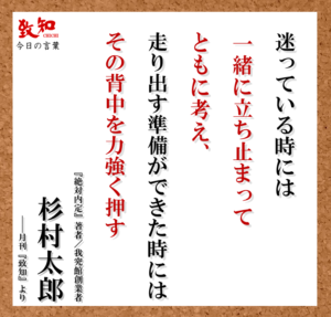 創業者 杉村太郎のコトバが 月刊 致知 公式facebookの 今日の言葉 で紹介されました ジャパンビジネスラボ Japan Business Lab