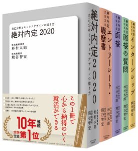 絶対内定2020シリーズ発売！ | ジャパンビジネスラボ Japan Business Lab