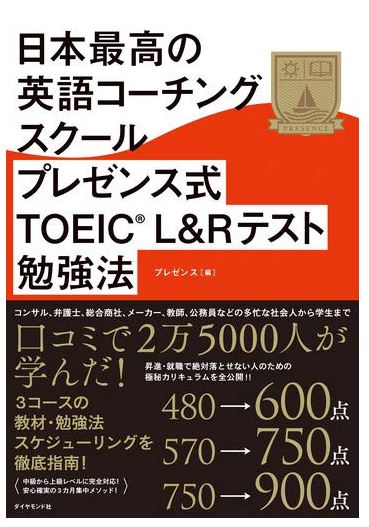 日本最高の英語コーチングスクール プレゼンス式TOEIC(R)L&Rテスト勉強法