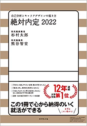 絶対内定2022: 自己分析とキャリアデザインの描き方 | ジャパン