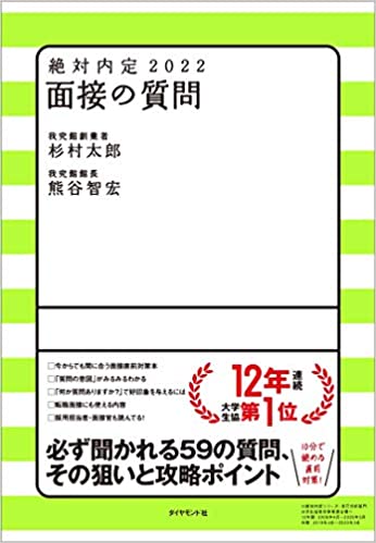 絶対内定2022 面接の質問