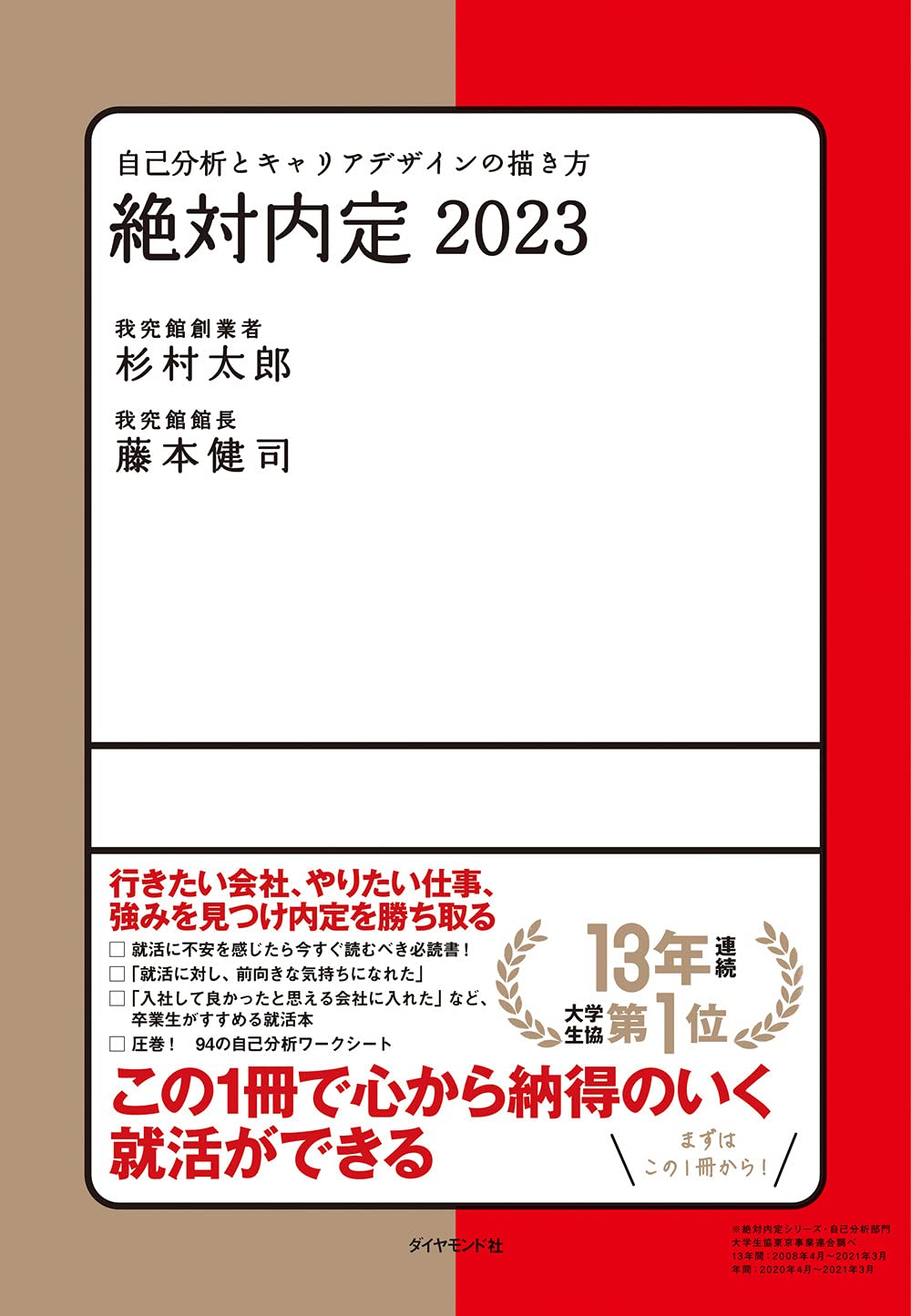 絶対内定2023 自己分析とキャリアデザインの描き方