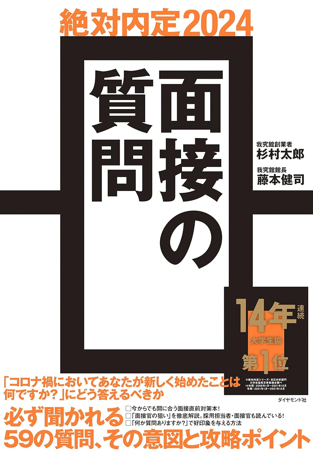 絶対内定2024 面接の質問