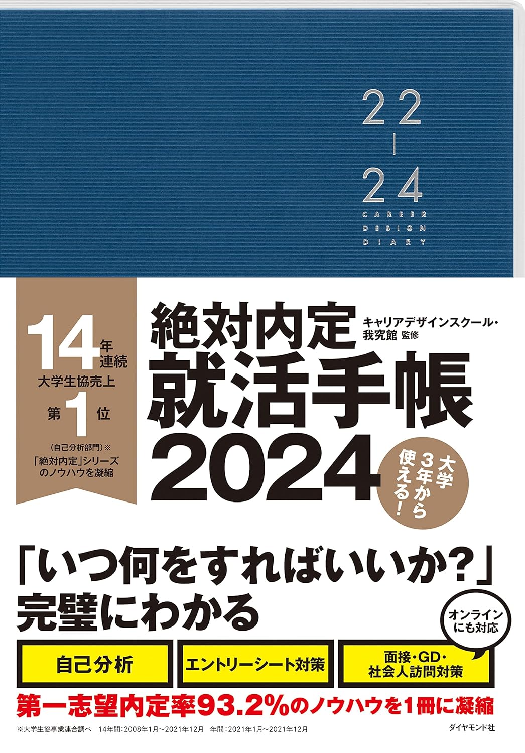 絶対内定 就活手帳2024