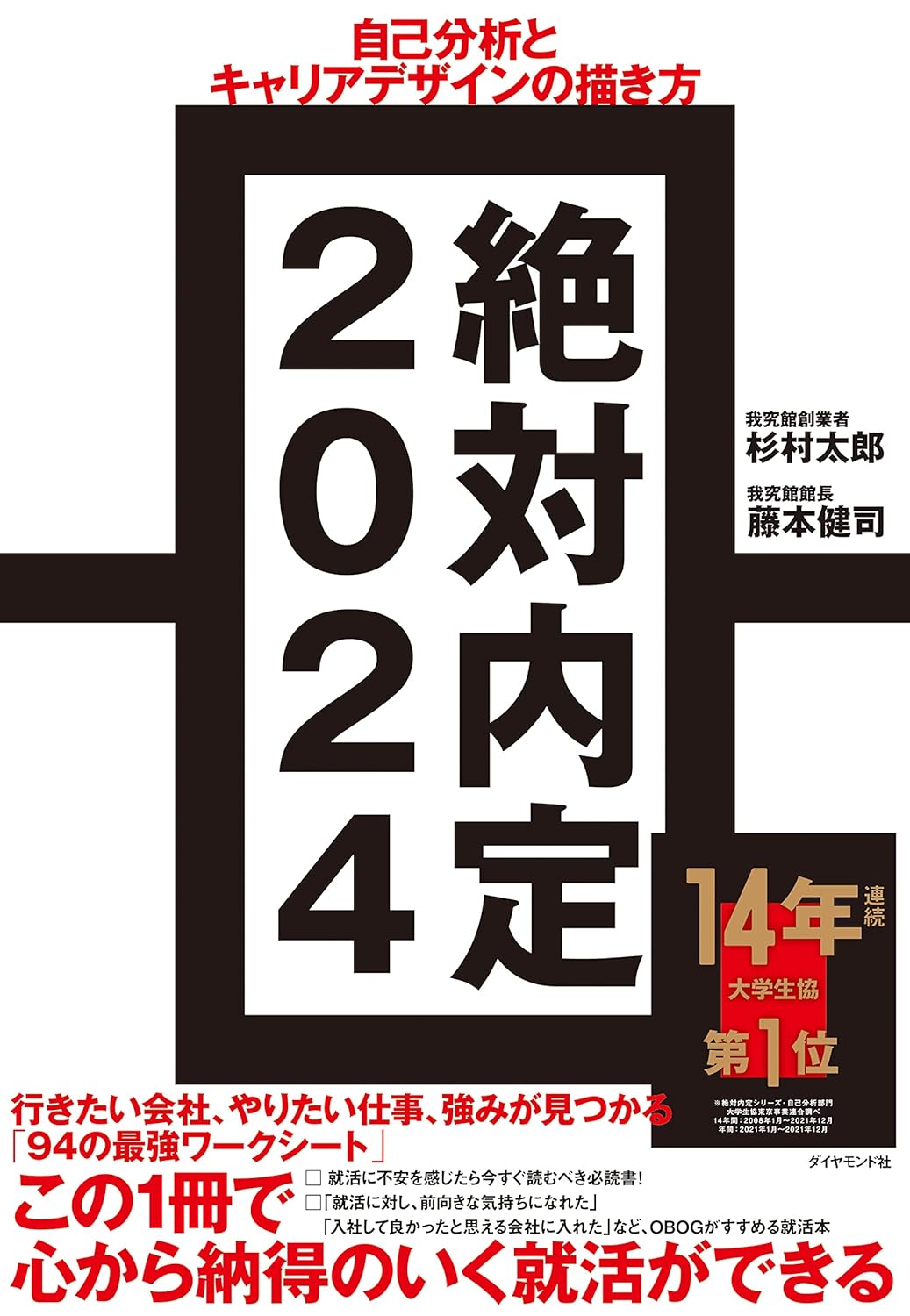 絶対内定2024 自己分析とキャリアデザインの描き方